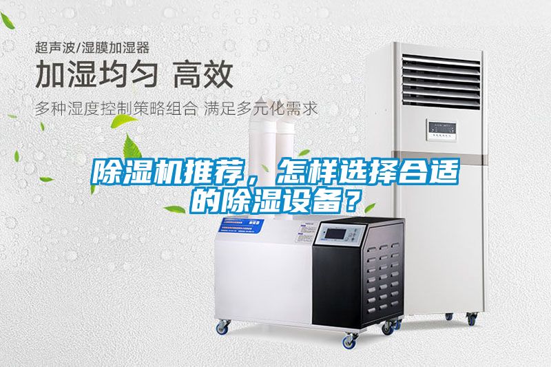 除濕機推薦，怎樣選擇合適的除濕設備？