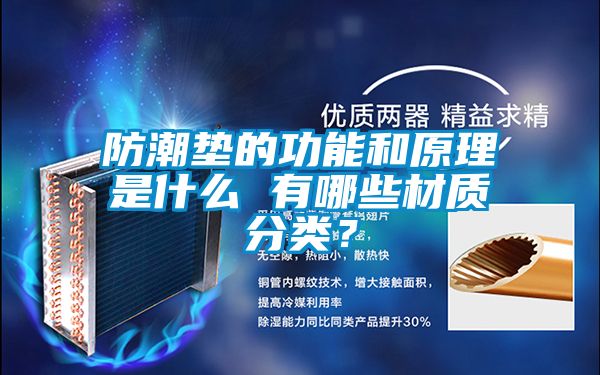 防潮墊的功能和原理是什么 有哪些材質分類？