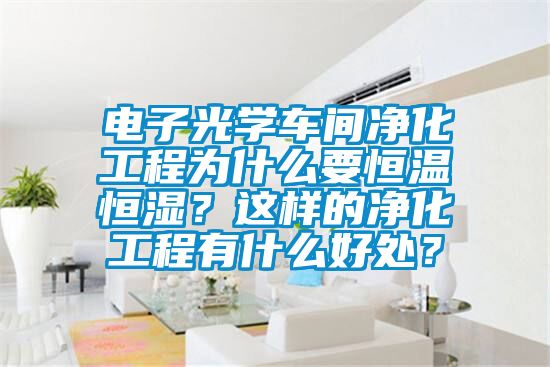 電子光學車間凈化工程為什么要恒溫恒濕？這樣的凈化工程有什么好處？