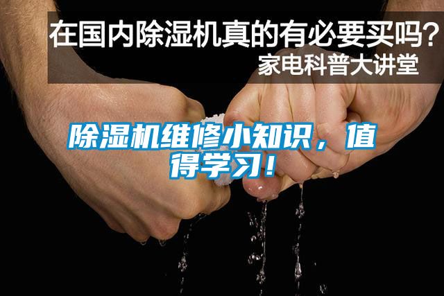 除濕機維修小知識，值得學習！