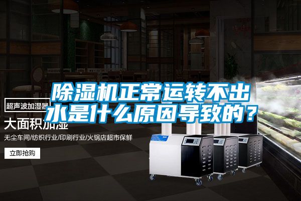 除濕機正常運轉不出水是什么原因導致的？