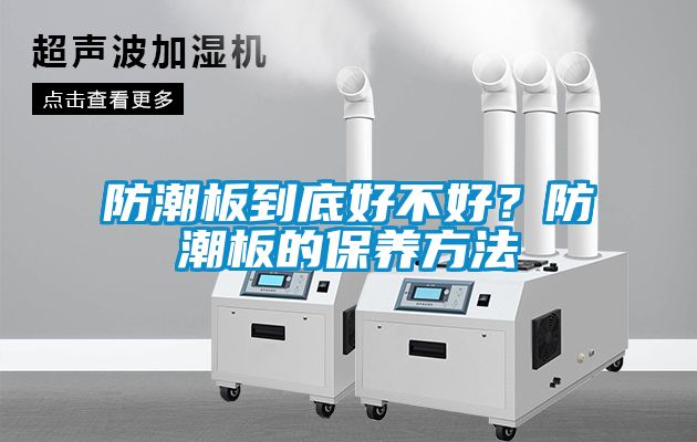 防潮板到底好不好？防潮板的保養方法