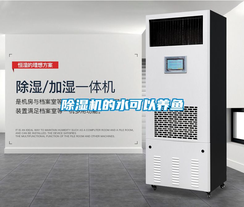 除濕機的水可以養魚