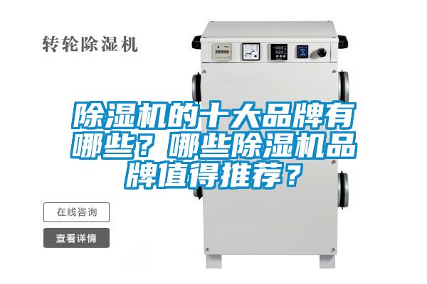 除濕機的十大品牌有哪些？哪些除濕機品牌值得推薦？
