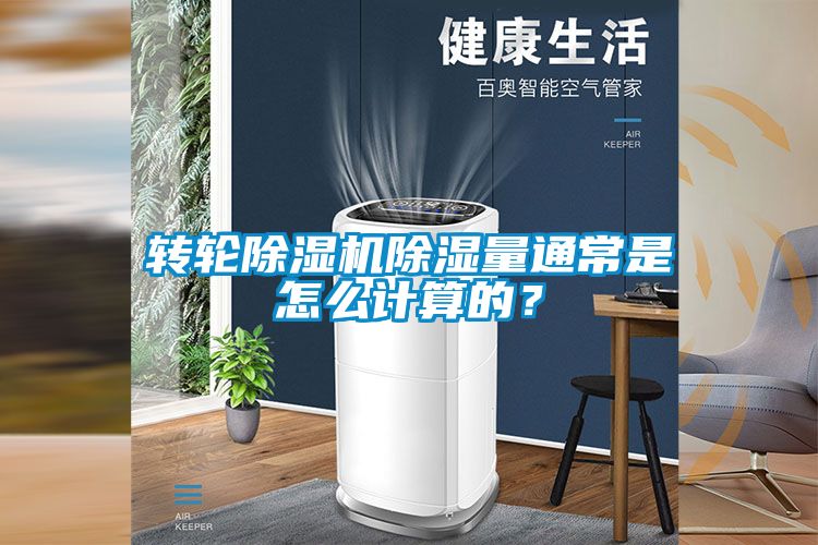 轉輪除濕機除濕量通常是怎么計算的？