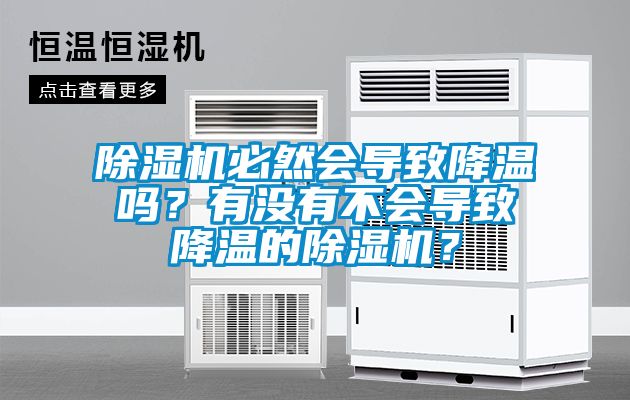 除濕機必然會導致降溫嗎？有沒有不會導致降溫的除濕機？