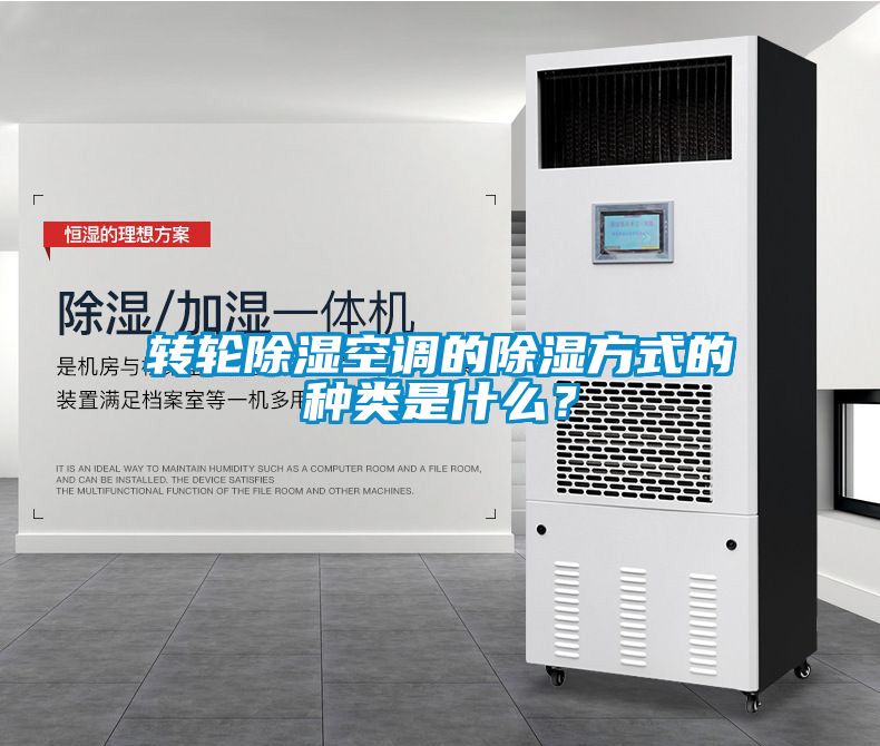 轉輪除濕空調的除濕方式的種類是什么？