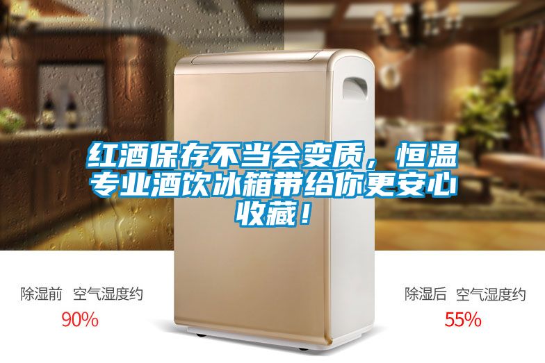 紅酒保存不當會變質，恒溫專業酒飲冰箱帶給你更安心收藏！