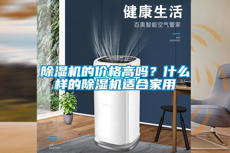 除濕機的價格高嗎？什么樣的除濕機適合家用
