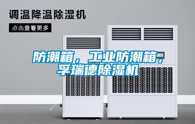 防潮箱，工業防潮箱，孚瑞德除濕機