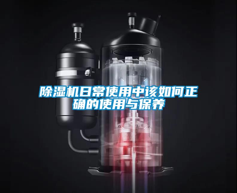 除濕機日常使用中該如何正確的使用與保養