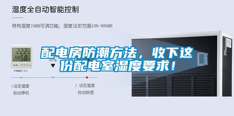 配電房防潮方法，收下這份配電室濕度要求！