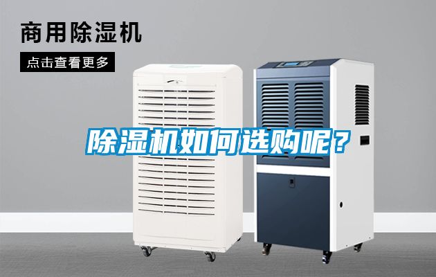 除濕機如何選購呢？