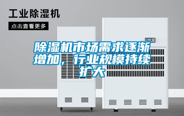 除濕機市場需求逐漸增加，行業規模持續擴大