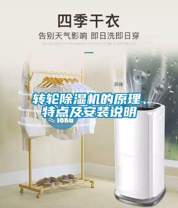 轉輪除濕機的原理、特點及安裝說明