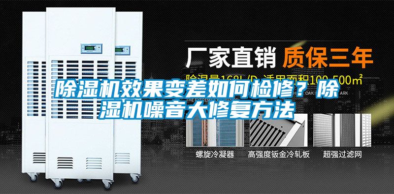 除濕機效果變差如何檢修？除濕機噪音大修復方法
