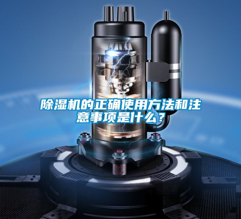 除濕機的正確使用方法和注意事項是什么？