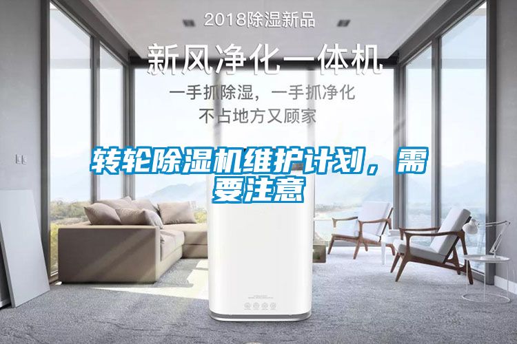 轉輪除濕機維護計劃，需要注意