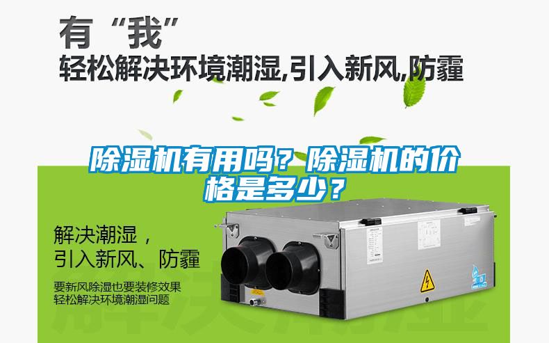 除濕機有用嗎？除濕機的價格是多少？
