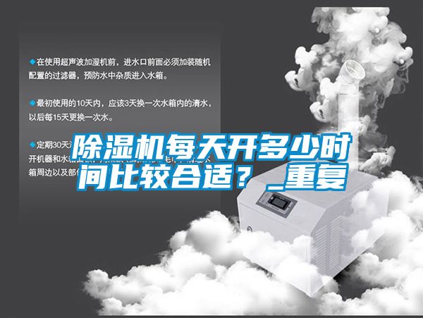除濕機每天開多少時間比較合適？_重復
