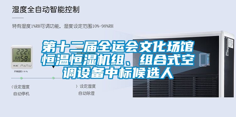 第十二屆全運會文化場館恒溫恒濕機組、組合式空調設備中標候選人