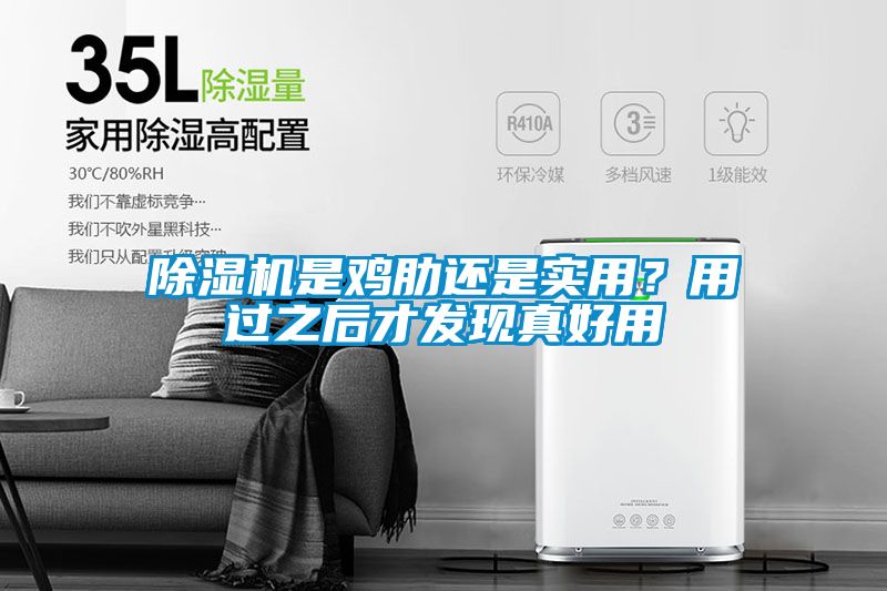 除濕機是雞肋還是實用？用過之后才發現真好用