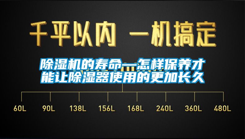 除濕機的壽命—怎樣保養才能讓除濕器使用的更加長久