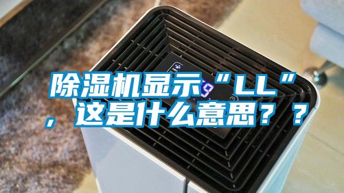 除濕機顯示“LL”，這是什么意思？？