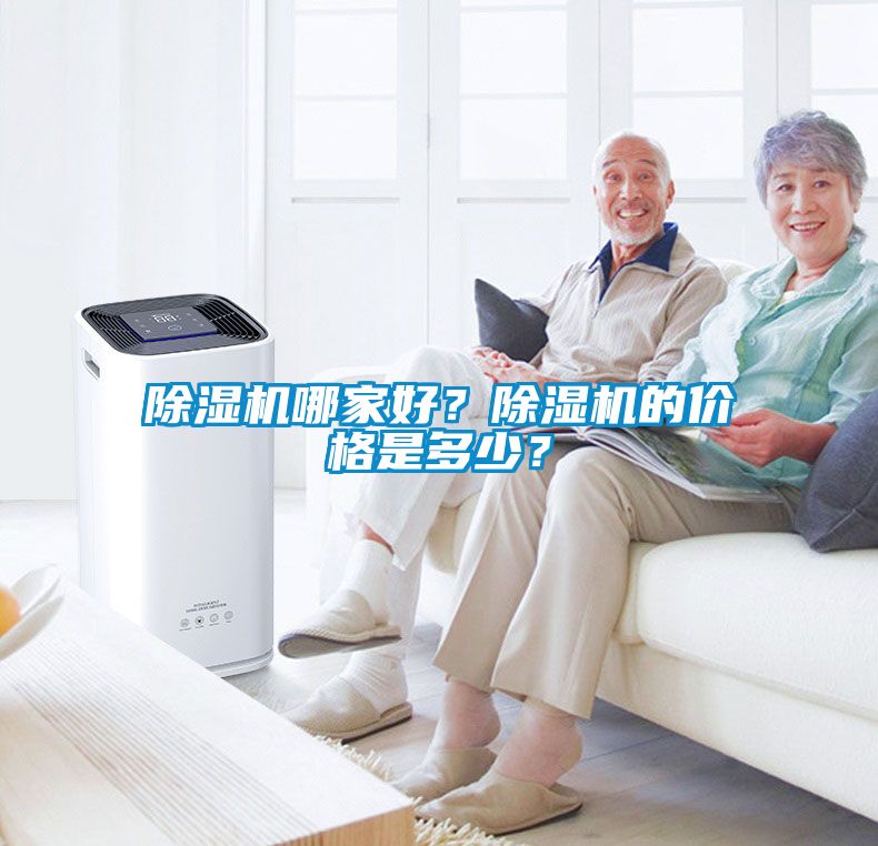 除濕機哪家好？除濕機的價格是多少？