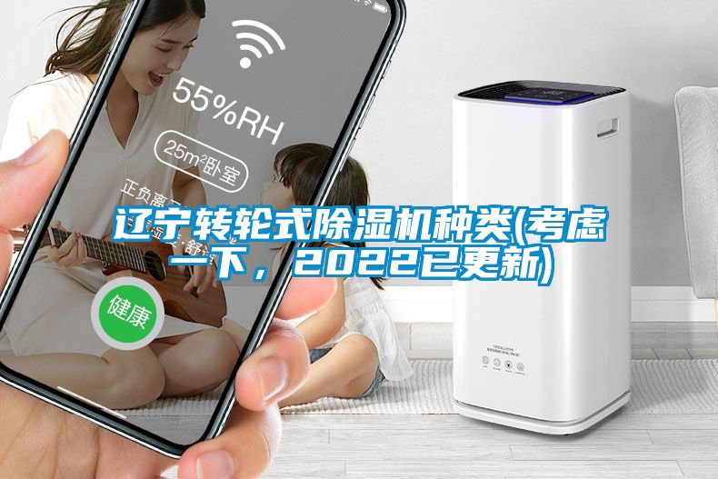 遼寧轉輪式除濕機種類(考慮一下，2022已更新)