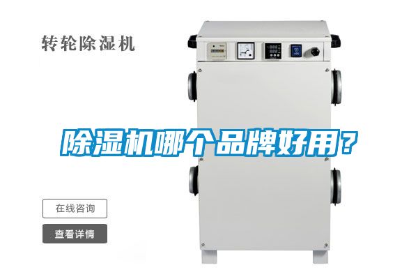 除濕機哪個品牌好用？