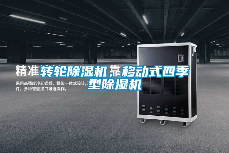轉輪除濕機，移動式四季型除濕機