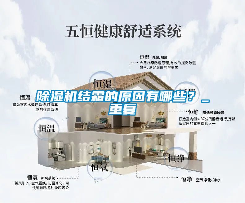 除濕機結霜的原因有哪些？_重復