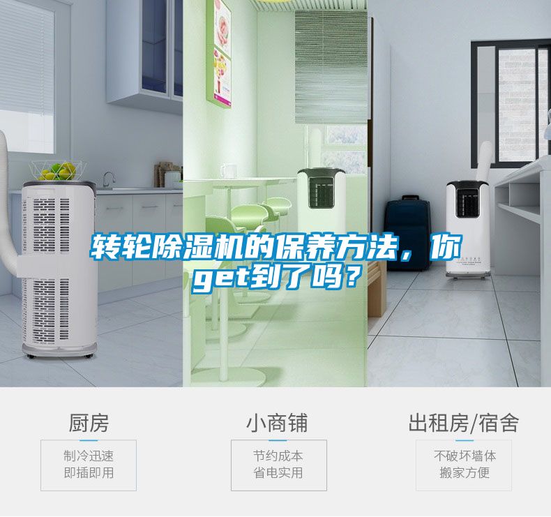 轉輪除濕機的保養方法，你get到了嗎？