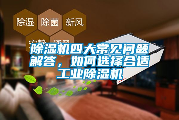 除濕機四大常見問題解答，如何選擇合適工業除濕機