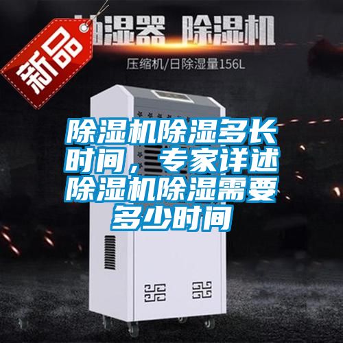 除濕機除濕多長時間，專家詳述除濕機除濕需要多少時間