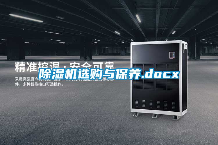除濕機選購與保養.docx