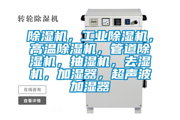 除濕機，工業除濕機，高溫除濕機，管道除濕機，抽濕機，去濕機，加濕器，超聲波加濕器