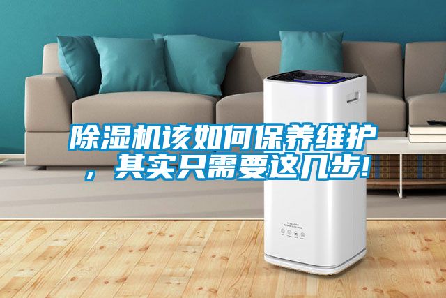 除濕機該如何保養維護，其實只需要這幾步!