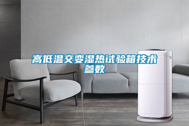 高低溫交變濕熱試驗箱技術參數