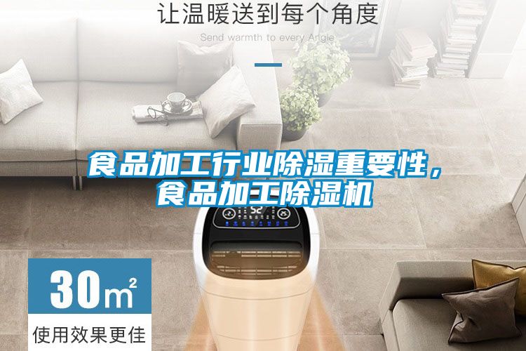 食品加工行業除濕重要性，食品加工除濕機