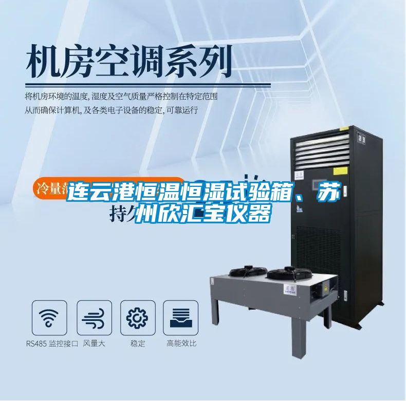 連云港恒溫恒濕試驗箱、蘇州欣匯寶儀器