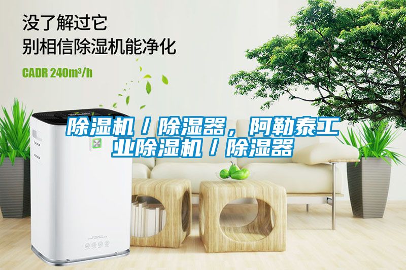 除濕機／除濕器，阿勒泰工業除濕機／除濕器