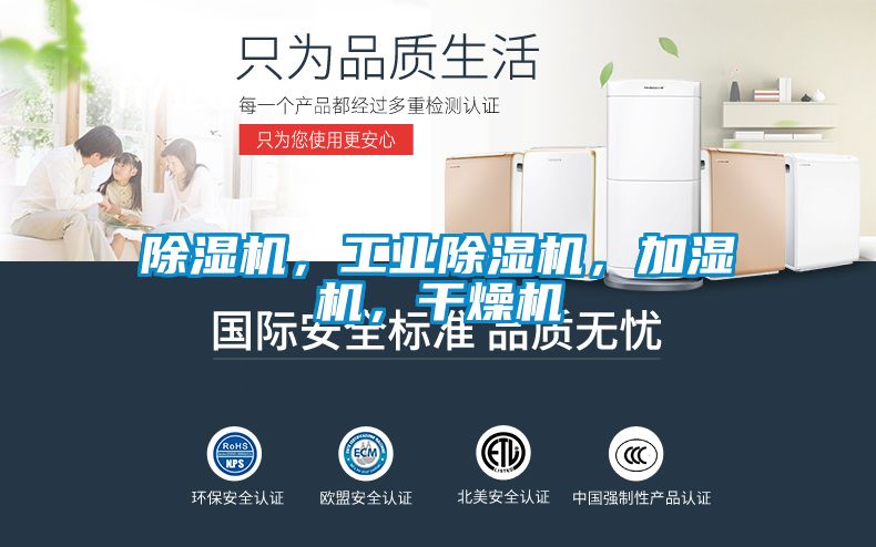 除濕機，工業除濕機，加濕機，干燥機