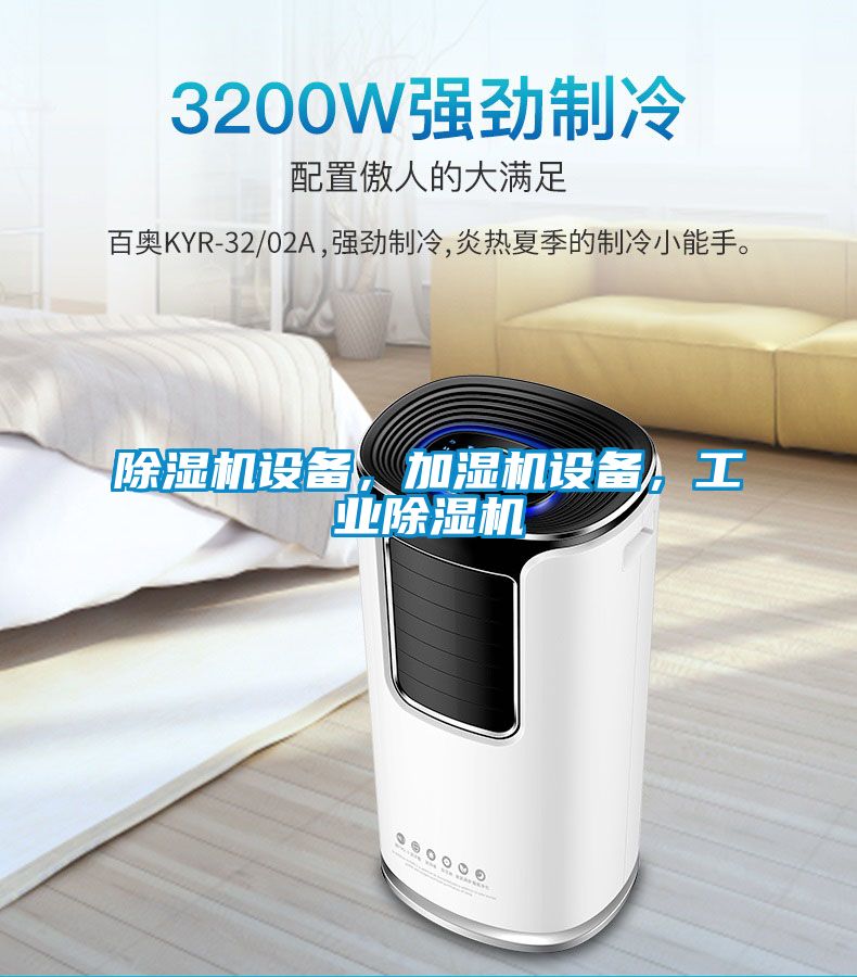 除濕機設備，加濕機設備，工業除濕機