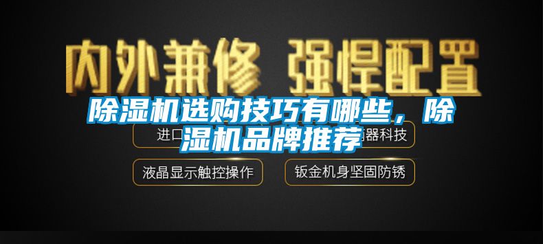 除濕機選購技巧有哪些，除濕機品牌推薦