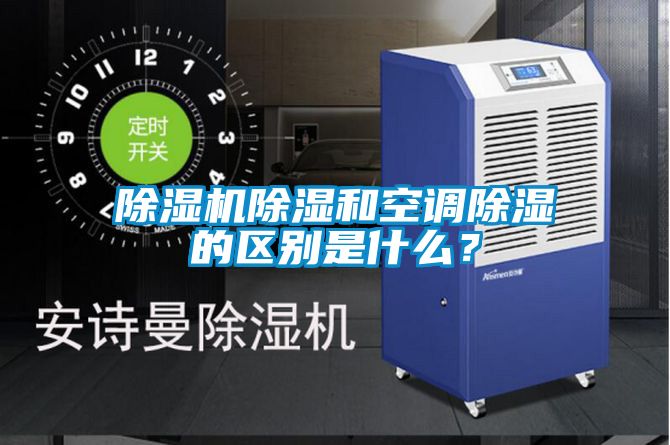 除濕機除濕和空調除濕的區別是什么？