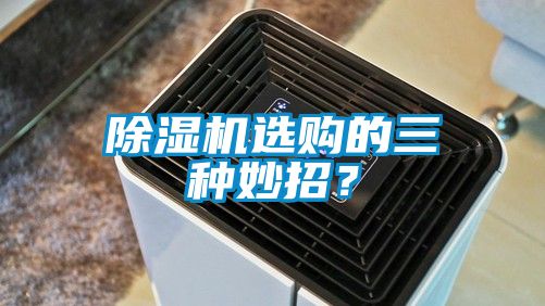 除濕機選購的三種妙招？