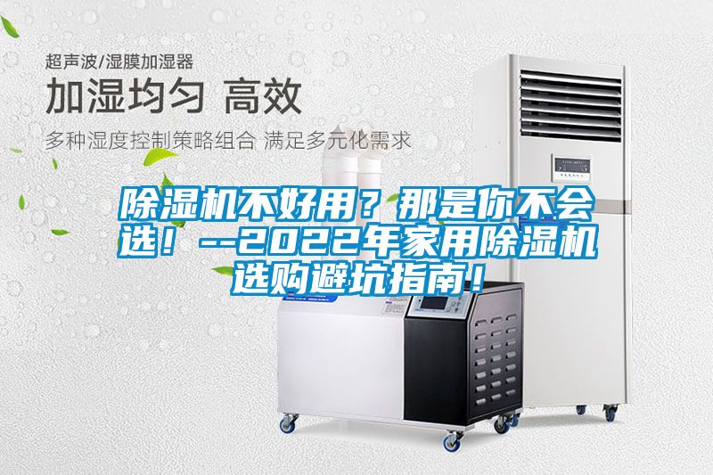 除濕機不好用？那是你不會選！--2022年家用除濕機選購避坑指南！