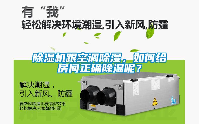 除濕機跟空調除濕，如何給房間正確除濕呢？